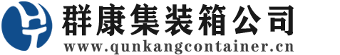 龙港集装箱 - 龙港二手集装箱 - 龙港海运集装箱 - 群康集装箱服务公司